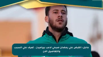 عاجل: القبض على رمضان صبحي لاعب بيراميدز.. تعرف على السبب والتفاصيل الآن